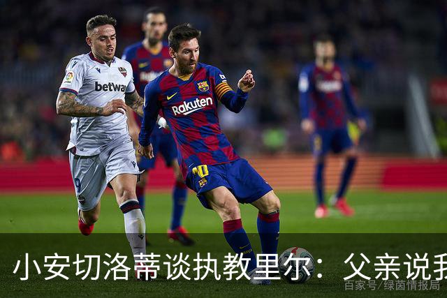 小安切洛蒂谈执教里尔：父亲说我该来，他和俱乐部主席交情深厚
