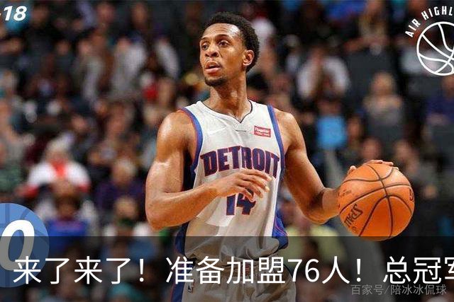 来了来了！准备加盟76人！总冠军后卫追随詹姆斯