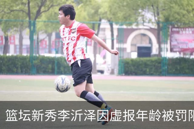 篮坛新秀李沂泽因虚报年龄被罚限制参赛三年
