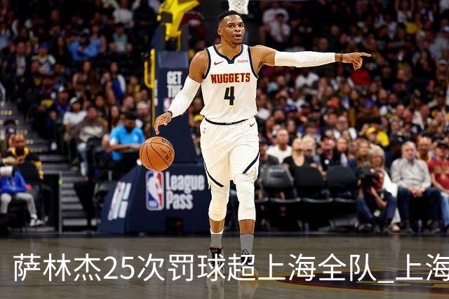 萨林杰25次罚球超上海全队 上海外援放狠话