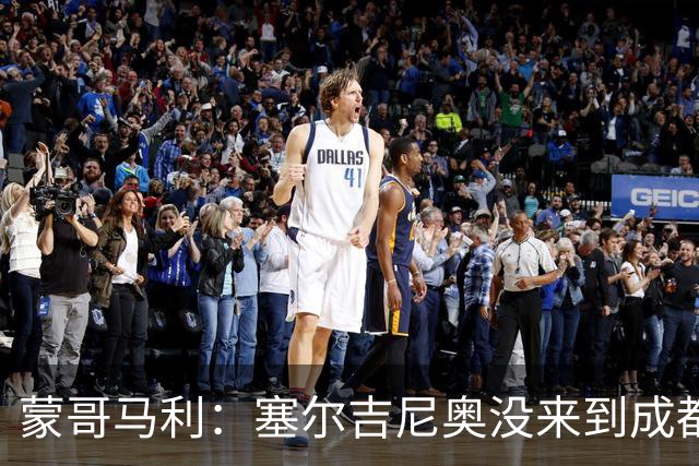 蒙哥马利：塞尔吉尼奥没来到成都 斯帕吉奇状态很好我们信任他